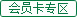 會員卡專區