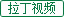 拉丁視頻